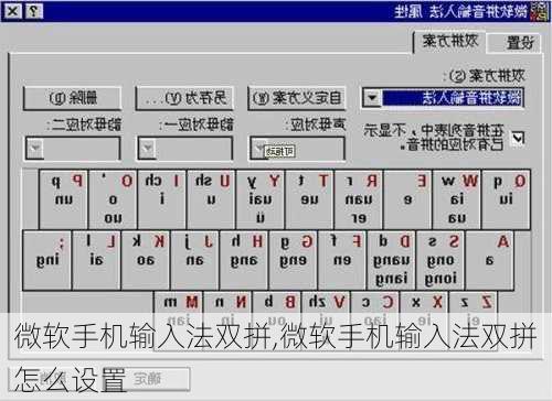 微软手机输入法双拼,微软手机输入法双拼怎么设置