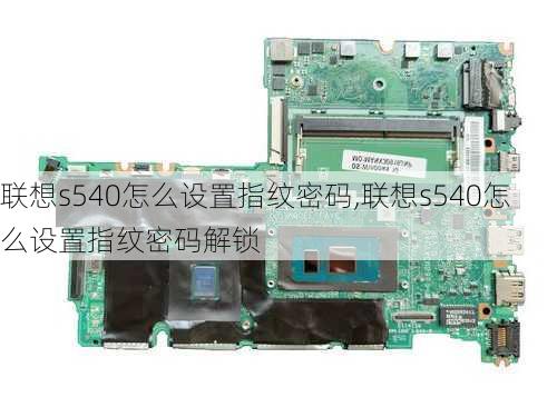 联想s540怎么设置指纹密码,联想s540怎么设置指纹密码解锁