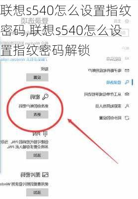 联想s540怎么设置指纹密码,联想s540怎么设置指纹密码解锁