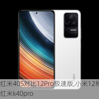 红米40S对比12Pro极速版,小米12和红米k40pro