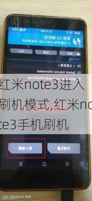 红米note3进入刷机模式,红米note3手机刷机