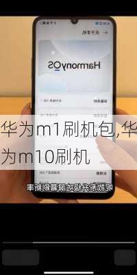 华为m1刷机包,华为m10刷机