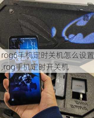 rog6手机定时关机怎么设置,rog手机定时开关机