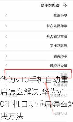 华为v10手机自动重启怎么解决,华为v10手机自动重启怎么解决方法