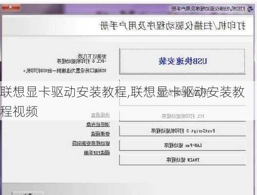 联想显卡驱动安装教程,联想显卡驱动安装教程视频