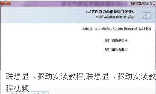 联想显卡驱动安装教程,联想显卡驱动安装教程视频