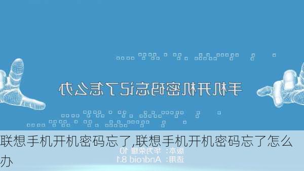 联想手机开机密码忘了,联想手机开机密码忘了怎么办