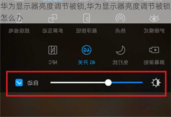 华为显示器亮度调节被锁,华为显示器亮度调节被锁怎么办