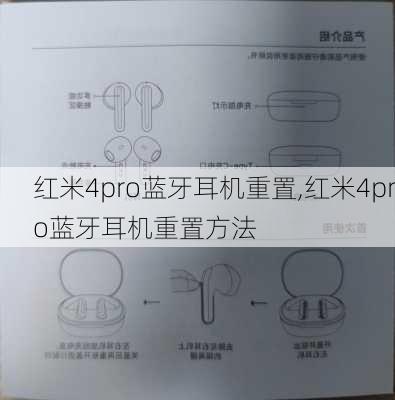 红米4pro蓝牙耳机重置,红米4pro蓝牙耳机重置方法