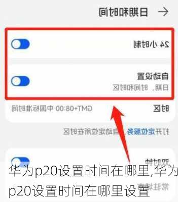 华为p20设置时间在哪里,华为p20设置时间在哪里设置