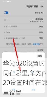 华为p20设置时间在哪里,华为p20设置时间在哪里设置