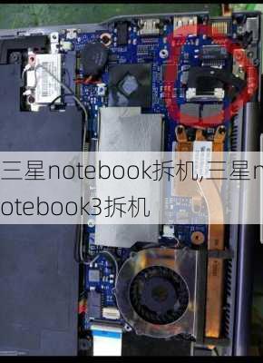 三星notebook拆机,三星notebook3拆机