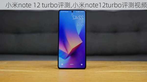 小米note 12 turbo评测,小米note12turbo评测视频