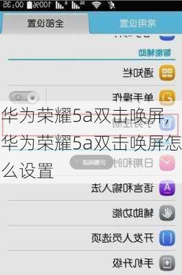 华为荣耀5a双击唤屏,华为荣耀5a双击唤屏怎么设置