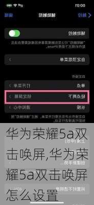 华为荣耀5a双击唤屏,华为荣耀5a双击唤屏怎么设置