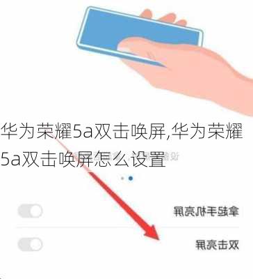 华为荣耀5a双击唤屏,华为荣耀5a双击唤屏怎么设置