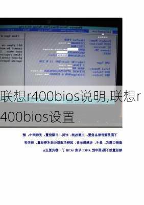 联想r400bios说明,联想r400bios设置