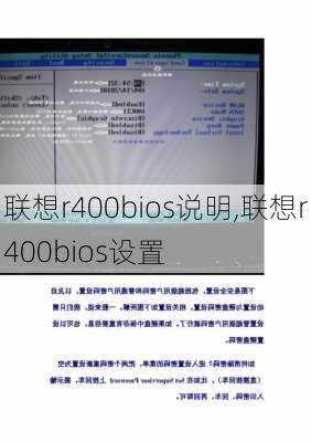 联想r400bios说明,联想r400bios设置