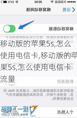 移动版的苹果5s,怎么使用电信卡,移动版的苹果5s,怎么使用电信卡流量