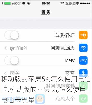 移动版的苹果5s,怎么使用电信卡,移动版的苹果5s,怎么使用电信卡流量