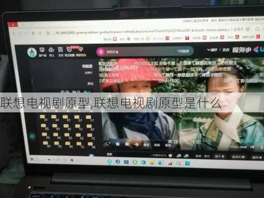 联想电视剧原型,联想电视剧原型是什么