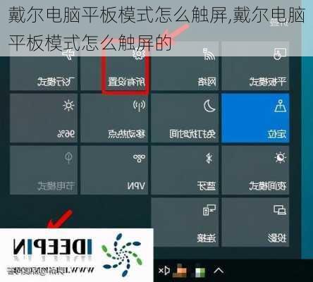 戴尔电脑平板模式怎么触屏,戴尔电脑平板模式怎么触屏的