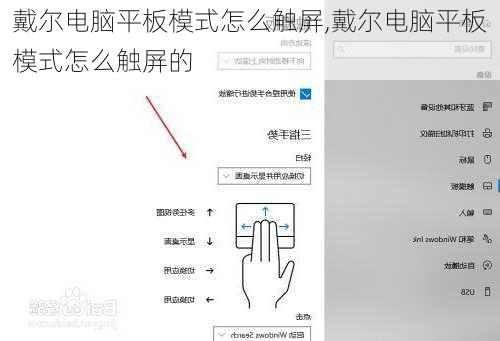 戴尔电脑平板模式怎么触屏,戴尔电脑平板模式怎么触屏的