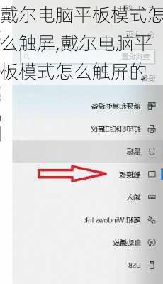 戴尔电脑平板模式怎么触屏,戴尔电脑平板模式怎么触屏的