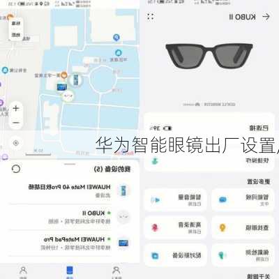 华为智能眼镜出厂设置,