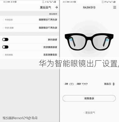 华为智能眼镜出厂设置,