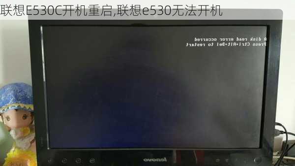 联想E530C开机重启,联想e530无法开机