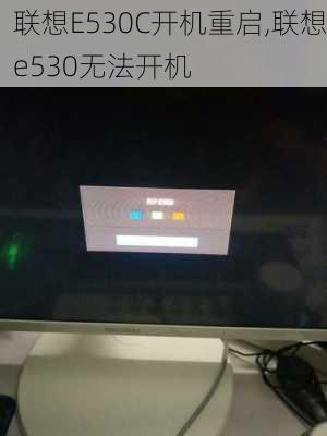 联想E530C开机重启,联想e530无法开机