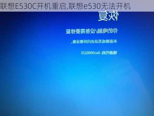 联想E530C开机重启,联想e530无法开机