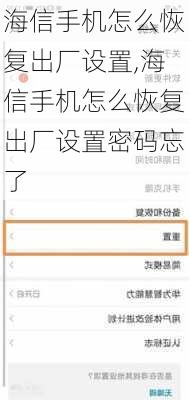 海信手机怎么恢复出厂设置,海信手机怎么恢复出厂设置密码忘了
