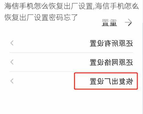 海信手机怎么恢复出厂设置,海信手机怎么恢复出厂设置密码忘了