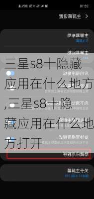 三星s8十隐藏应用在什么地方,三星s8十隐藏应用在什么地方打开