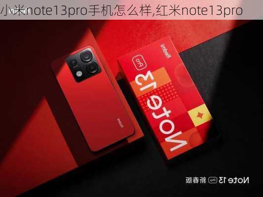 小米note13pro手机怎么样,红米note13pro