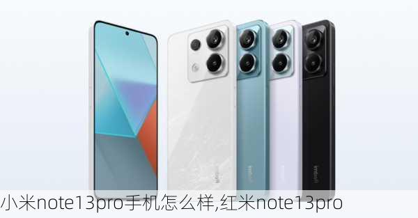 小米note13pro手机怎么样,红米note13pro