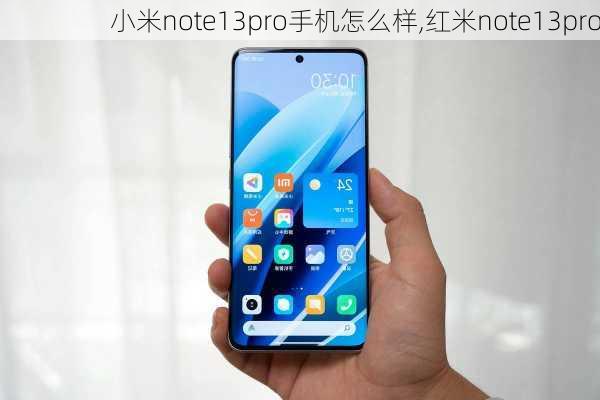 小米note13pro手机怎么样,红米note13pro