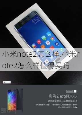 小米note2怎么样,小米note2怎么样值得买吗