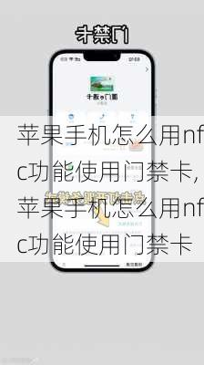 苹果手机怎么用nfc功能使用门禁卡,苹果手机怎么用nfc功能使用门禁卡