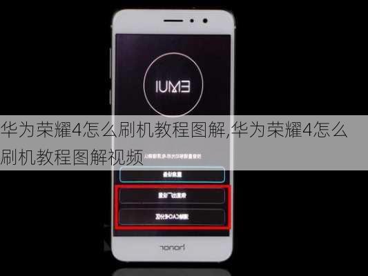 华为荣耀4怎么刷机教程图解,华为荣耀4怎么刷机教程图解视频