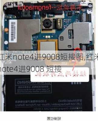 红米note4进9008短接图,红米note4进9008 短接