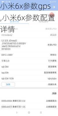 小米6x参数gps,小米6x参数配置详情