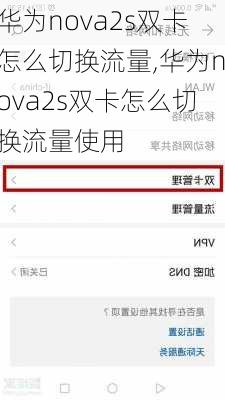 华为nova2s双卡怎么切换流量,华为nova2s双卡怎么切换流量使用