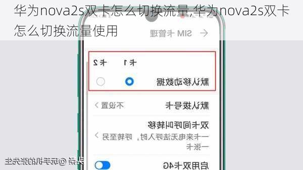 华为nova2s双卡怎么切换流量,华为nova2s双卡怎么切换流量使用