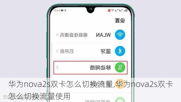 华为nova2s双卡怎么切换流量,华为nova2s双卡怎么切换流量使用