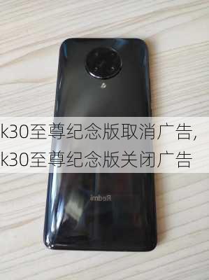 k30至尊纪念版取消广告,k30至尊纪念版关闭广告