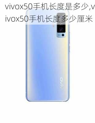 vivox50手机长度是多少,vivox50手机长度多少厘米