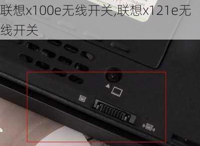 联想x100e无线开关,联想x121e无线开关